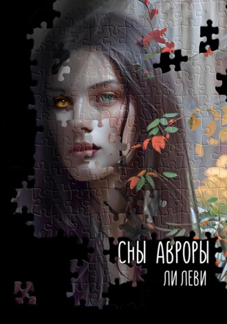 Сны Авроры. 