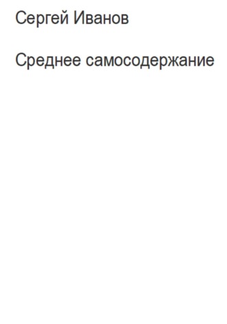 Сергей Борисович Иванов. Среднее самосодержание