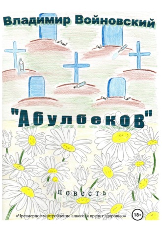 «Абулбеков». Владимир Войновский