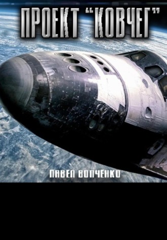 Проект «Ковчег». 