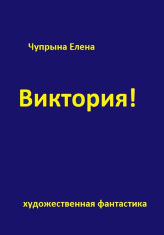 Елена Чупрына. Виктория!