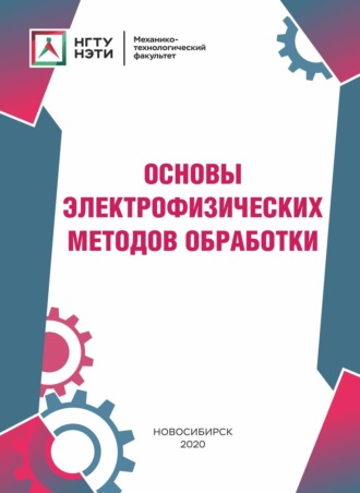 Х. М. Рахимянов. Основы электрофизических методов обработки