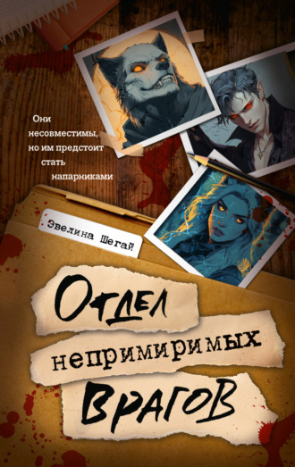 Отдел непримиримых врагов. 