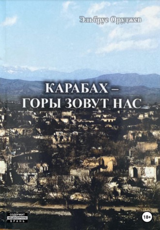 Эльбрус Иззят оглы Оруджев. Карабах – горы зовут нас