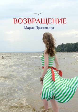 Возвращение. Мария Признякова
