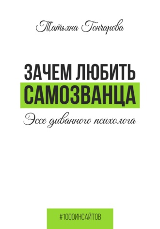 Татьяна Гончарова. Зачем любить самозванца: эссе диванного психолога