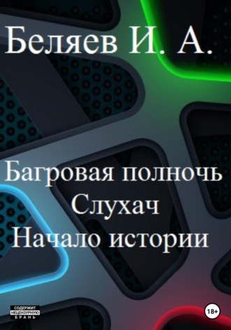 Багровая полночь. Слухач. Начало истории. 