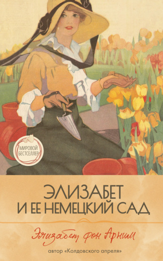 Элизабет фон Арним. Элизабет и её немецкий сад