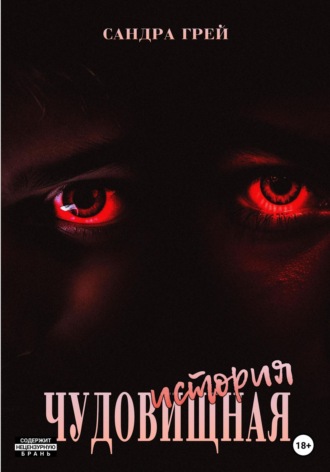 Сандра Грей. Чудовищная история