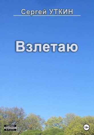 Взлетаю. 