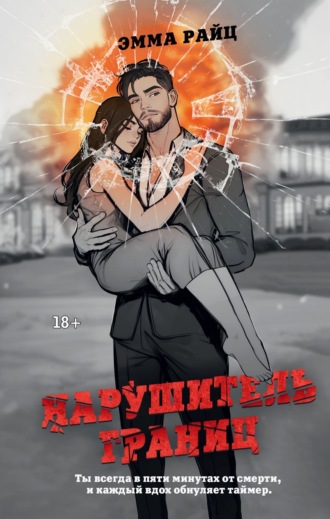 Эмма Райц. Нарушитель границ