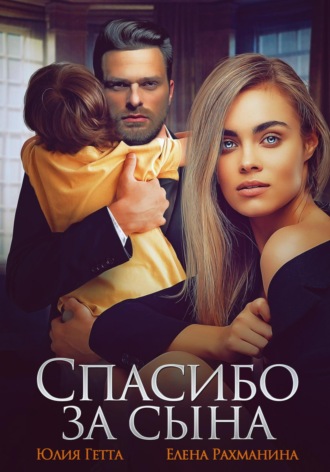 Спасибо за сына. Юлия Гетта