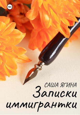 Записки иммигрантки. Саша Ягина