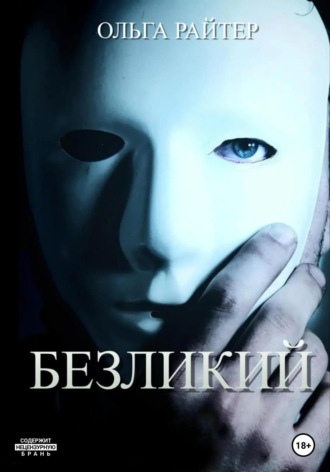 Ольга Райтер. Безликий