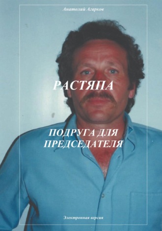 Растяпа. Подруга для председателя. 