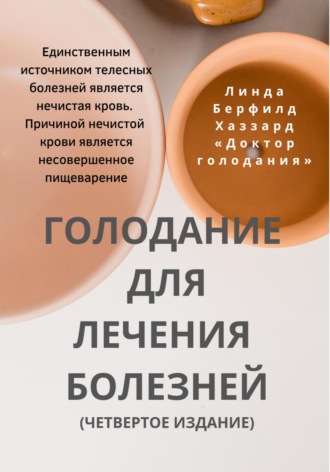 Линда Берфилд Хаззард. Голодание для лечения болезней