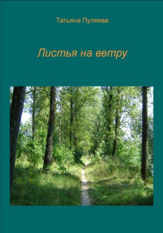 Татьяна Пуляева. Листья на ветру