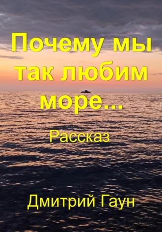 Почему мы так любим море…. Дмитрий Гаун