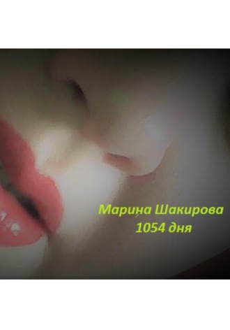 1054 дня. Марина Шакирова