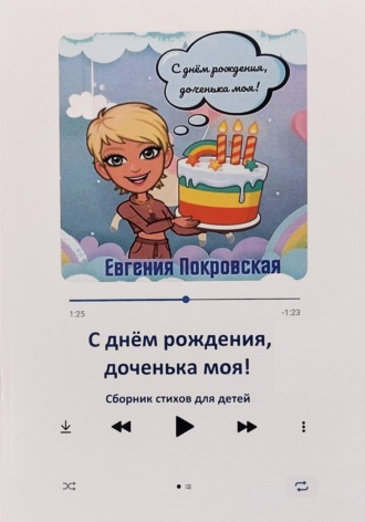 Евгения Покровская. С днём рождения, доченька моя!