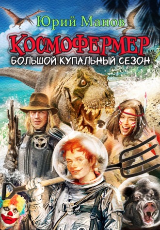 Космофермер. Большой купальный сезон. Юрий Манов