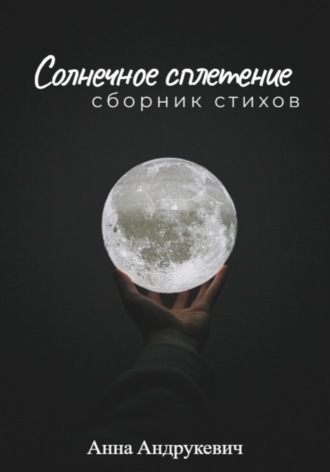 Солнечное сплетение. 