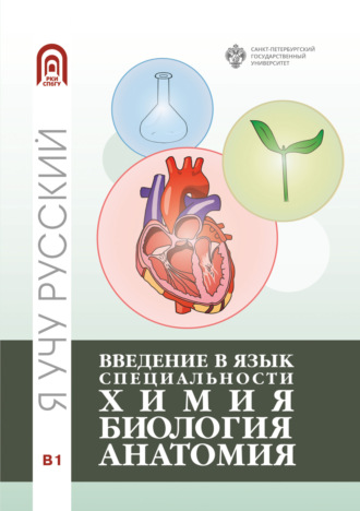 Коллектив авторов. Введение в язык специальности: Химия. Биология. Анатомия