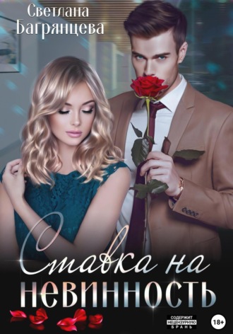 Ставка на невинность. 