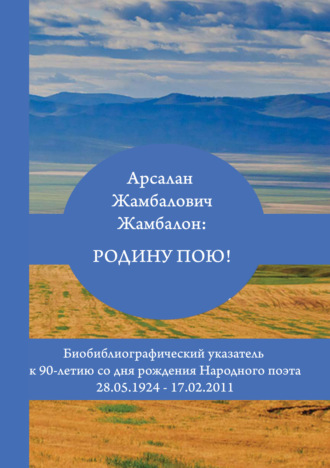 Арсалан Жамбалович Жамбалон: Родину пою! Биобиблиографический указатель. Арсалан Жамбалон