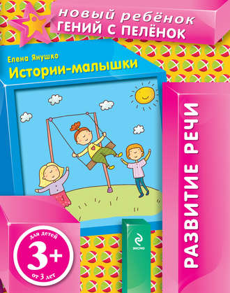 Истории-малышки. Елена Янушко