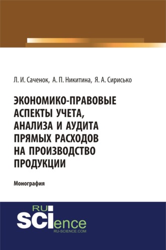 Экономико-правовые аспекты учета, анализа и аудита прямых расходов на производство продукции. (Аспирантура, Бакалавриат, Специалитет). Монография.. 