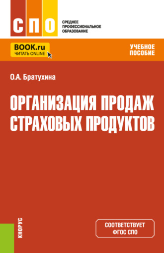 Ольга Афанасьевна Братухина. Организация продаж страховых продуктов. (СПО). Учебное пособие.