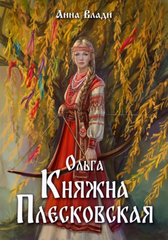 Анна Влади. Ольга – княжна Плесковская