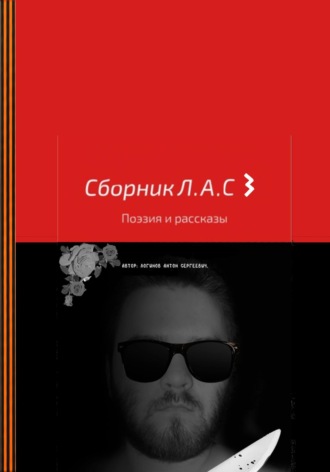 Антон Сергеевич Логинов. Сборник Л.А.С 3
