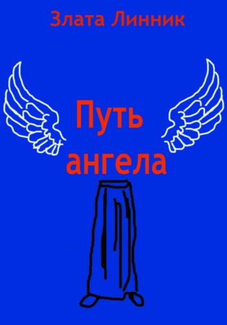 Путь ангела. 