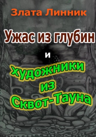 Ужас из глубин и художники из Сквот-Тауна. 