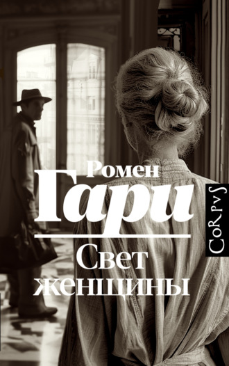 Свет женщины. Ромен Гари