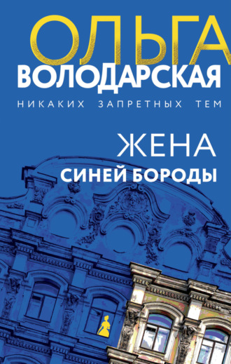 Ольга Володарская. Жена Синей Бороды