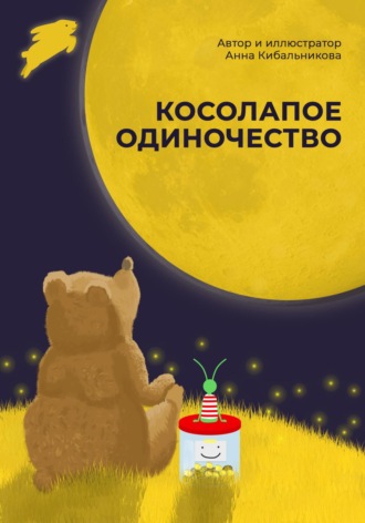 Анна Кибальникова. Косолапое одиночество