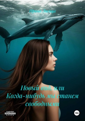 Новый вид, или Когда-нибудь мы станем свободными. Ирина Лисица