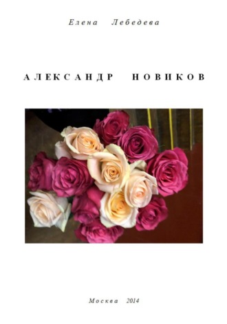 Александр Новиков. Елена Лебедева