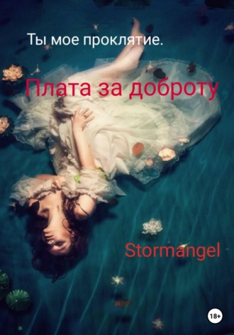 Ты мое проклятие. Плата за доброту. 