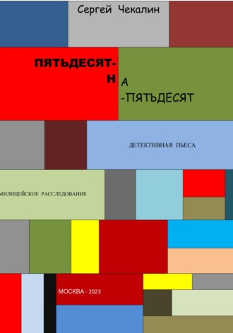 Сергей Иванович Чекалин. Пятьдесят-на-пятьдесят