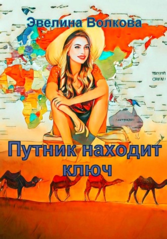 Эвелина Волкова. Путник находит ключ