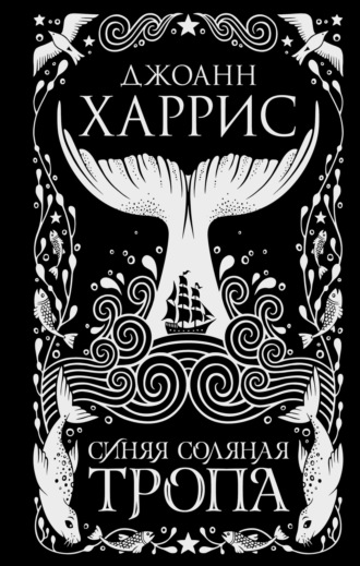 Синяя соляная тропа. 