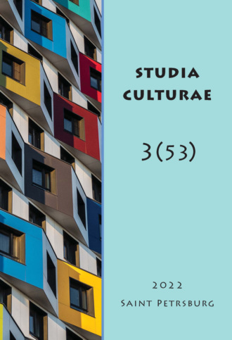 Группа авторов. Studia Culturae. Том 3 (53) 2022