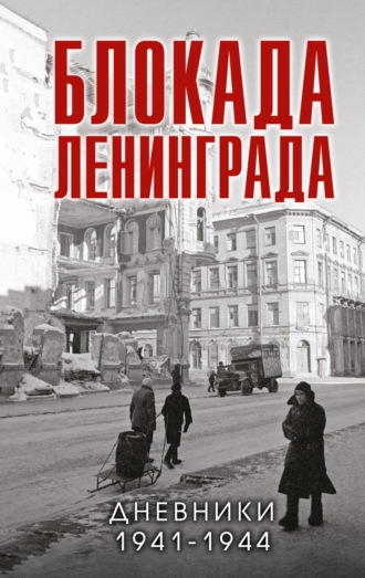Блокада Ленинграда. Дневники 1941-1944 годов. Сборник