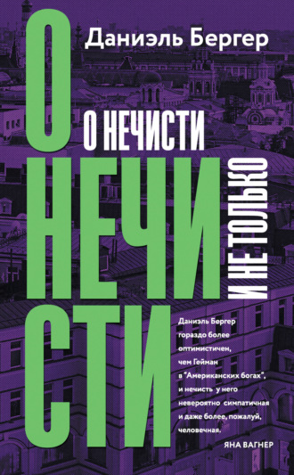 Даниэль Бергер. О нечисти и не только