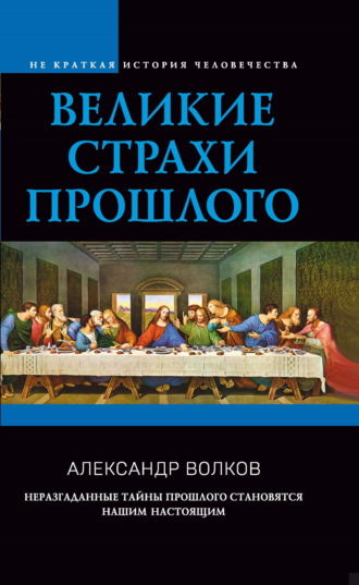 Александр Волков. Великие страхи прошлого