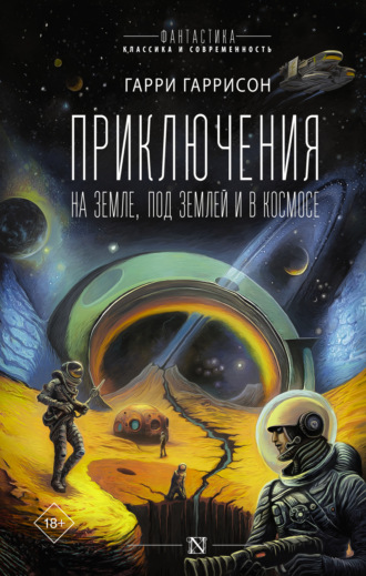 Гарри Гаррисон. Приключения на земле, под землей и в космосе